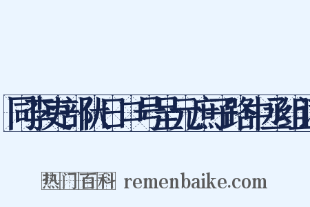 同李吏部伏日口号呈元庶子路中丞组词是什么意思的图片